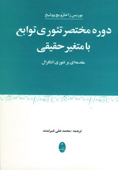 دوره‌ م‍خ‍ت‍ص‍ر ت‍ئ‍وری‌ ت‍واب‍ع‌ ب‍ا م‍ت‍غ‍ی‍ر ح‍ق‍ی‍ق‍ی‌: مقدمه‌ای بر تئوری انتگرال